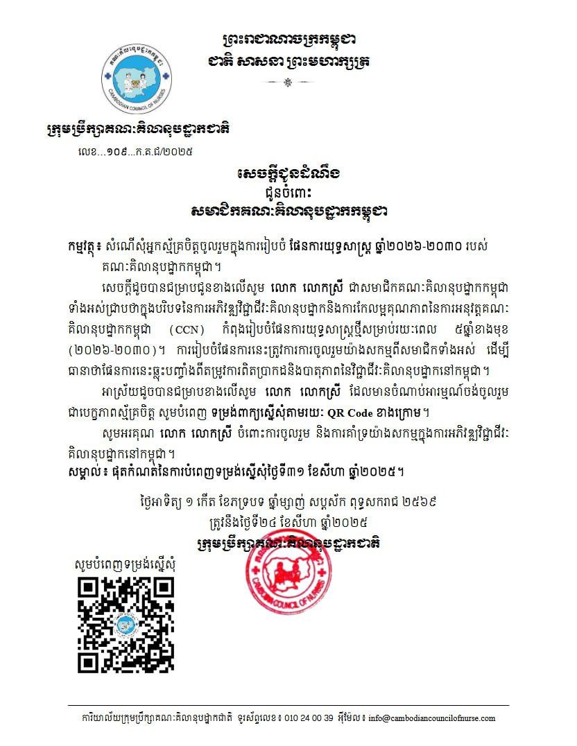 ✨ សូមអញ្ជើញចូលរួមជាបេក្ខភាពស្ម័គ្រចិត្ត ✨