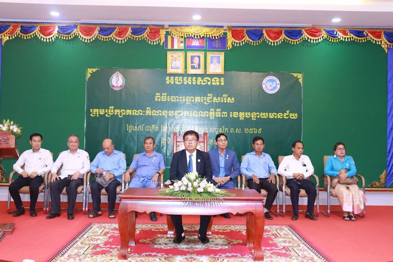 ពិធីបោះឆ្នោតជ្រើសរើសក្រុមប្រឹក្សាគណៈគិលានុបដ្ឋាកជាតិអាណត្តិទី​៣ខេត្តបន្ទាយមានជ័យ